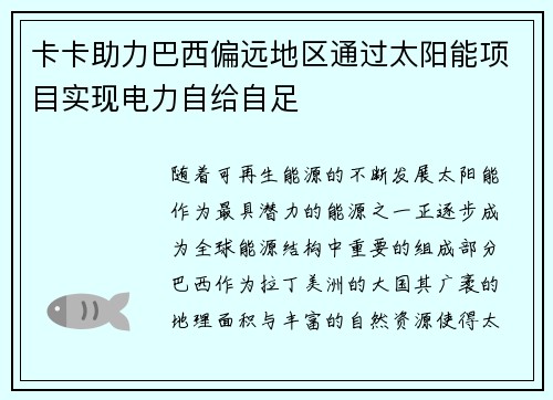 卡卡助力巴西偏远地区通过太阳能项目实现电力自给自足