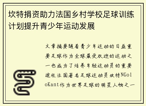 坎特捐资助力法国乡村学校足球训练计划提升青少年运动发展