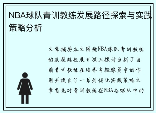 NBA球队青训教练发展路径探索与实践策略分析