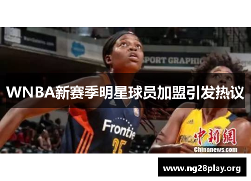 WNBA新赛季明星球员加盟引发热议