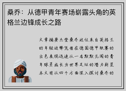 桑乔：从德甲青年赛场崭露头角的英格兰边锋成长之路