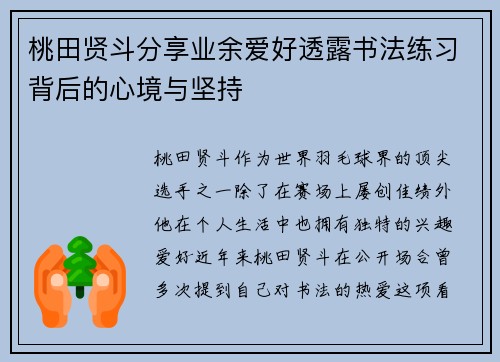 桃田贤斗分享业余爱好透露书法练习背后的心境与坚持