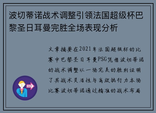 波切蒂诺战术调整引领法国超级杯巴黎圣日耳曼完胜全场表现分析