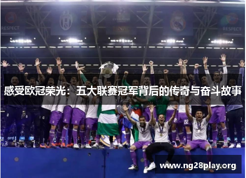 感受欧冠荣光：五大联赛冠军背后的传奇与奋斗故事