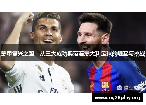 意甲复兴之路：从三大成功典范看意大利足球的崛起与挑战