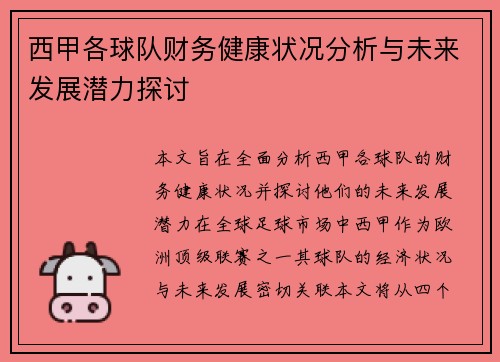 西甲各球队财务健康状况分析与未来发展潜力探讨