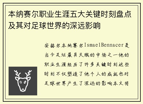 本纳赛尔职业生涯五大关键时刻盘点及其对足球世界的深远影响