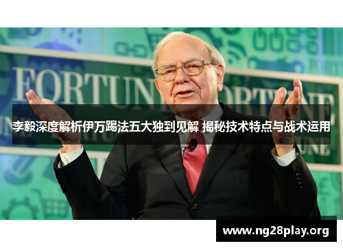 李毅深度解析伊万踢法五大独到见解 揭秘技术特点与战术运用