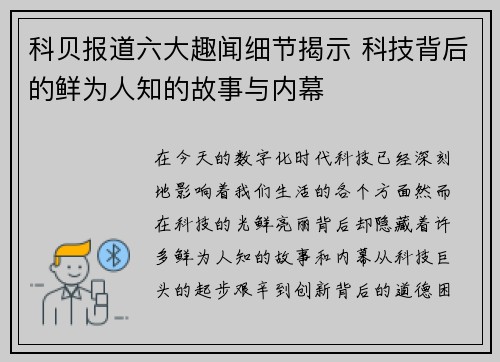 科贝报道六大趣闻细节揭示 科技背后的鲜为人知的故事与内幕