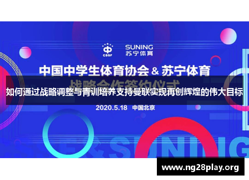 如何通过战略调整与青训培养支持曼联实现再创辉煌的伟大目标