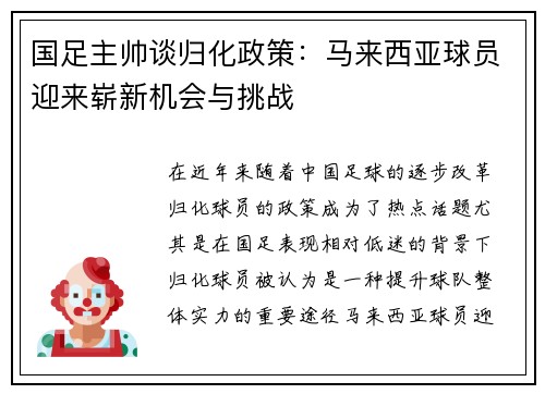 国足主帅谈归化政策：马来西亚球员迎来崭新机会与挑战