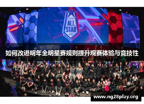 如何改进明年全明星赛规则提升观赛体验与竞技性