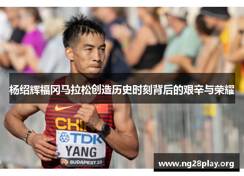 杨绍辉福冈马拉松创造历史时刻背后的艰辛与荣耀