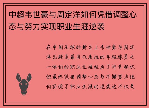 中超韦世豪与周定洋如何凭借调整心态与努力实现职业生涯逆袭