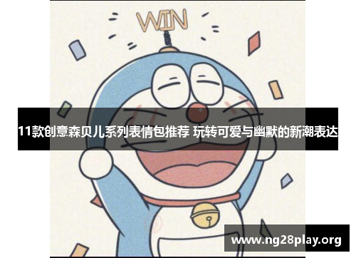 11款创意森贝儿系列表情包推荐 玩转可爱与幽默的新潮表达