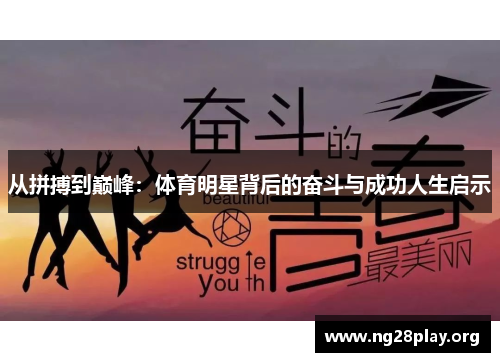 从拼搏到巅峰：体育明星背后的奋斗与成功人生启示