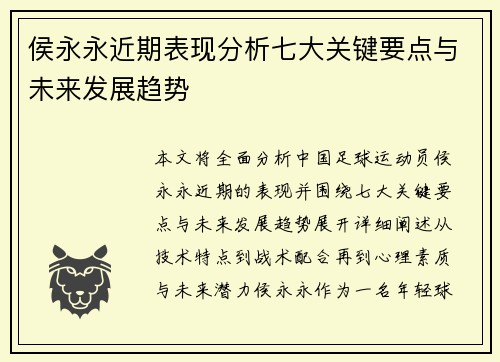 侯永永近期表现分析七大关键要点与未来发展趋势