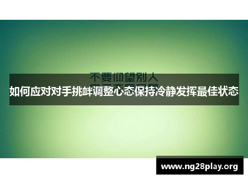 如何应对对手挑衅调整心态保持冷静发挥最佳状态