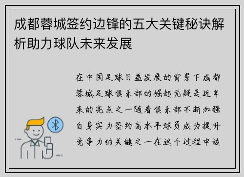 成都蓉城签约边锋的五大关键秘诀解析助力球队未来发展