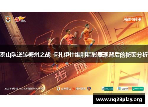 泰山队逆转梅州之战 卡扎伊什维利精彩表现背后的秘密分析