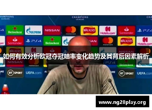 如何有效分析欧冠夺冠赔率变化趋势及其背后因素解析