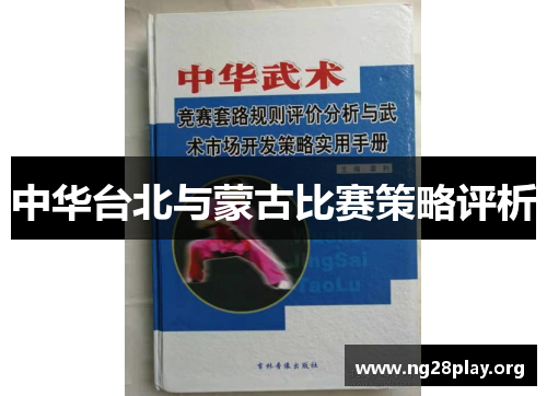 中华台北与蒙古比赛策略评析