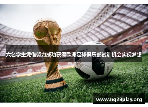 六名学生凭借努力成功获得欧洲足球俱乐部试训机会实现梦想