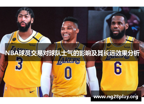 NBA球员交易对球队士气的影响及其长远效果分析