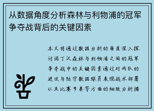 从数据角度分析森林与利物浦的冠军争夺战背后的关键因素