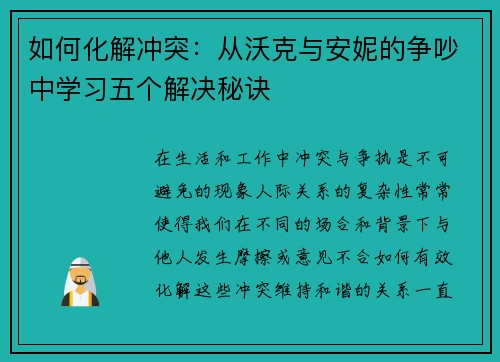 如何化解冲突：从沃克与安妮的争吵中学习五个解决秘诀