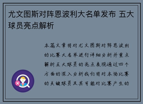 尤文图斯对阵恩波利大名单发布 五大球员亮点解析