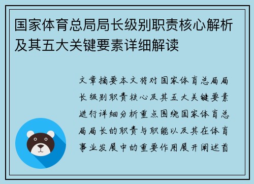 国家体育总局局长级别职责核心解析及其五大关键要素详细解读
