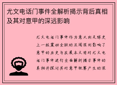 尤文电话门事件全解析揭示背后真相及其对意甲的深远影响