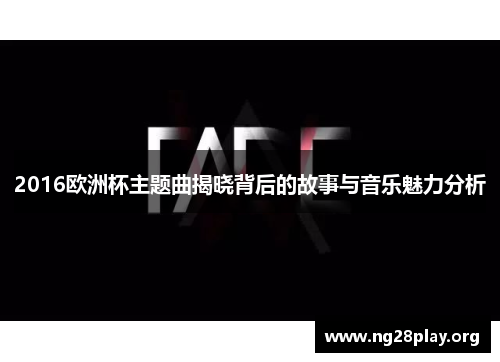 2016欧洲杯主题曲揭晓背后的故事与音乐魅力分析