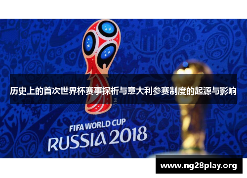 历史上的首次世界杯赛事探析与意大利参赛制度的起源与影响