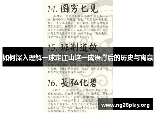 如何深入理解一球定江山这一成语背后的历史与寓意
