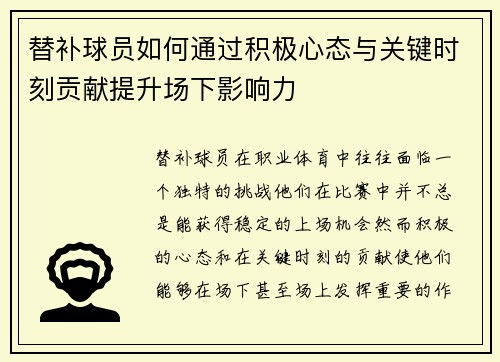 替补球员如何通过积极心态与关键时刻贡献提升场下影响力