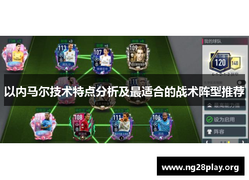 以内马尔技术特点分析及最适合的战术阵型推荐