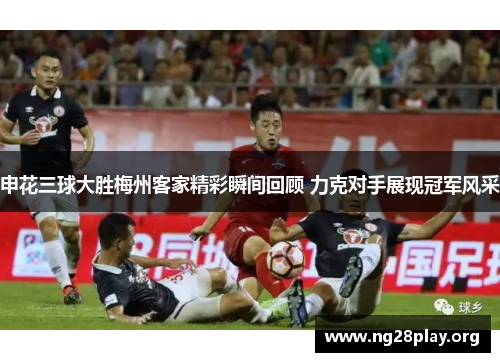 /uploads/images/20250910/shen-hua-san-qiu-da-sheng-mei-zhou-ke-jia-jing-cai-shun-jian-hui-gu-li-ke-dui-shou-zhan-xian-guan-jun-feng-cai.webp
