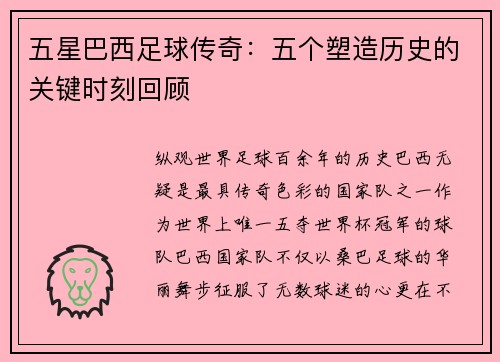 五星巴西足球传奇：五个塑造历史的关键时刻回顾