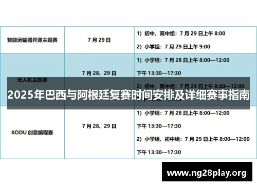 2025年巴西与阿根廷复赛时间安排及详细赛事指南