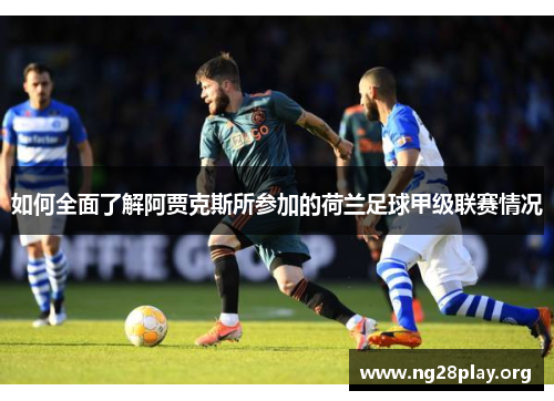 如何全面了解阿贾克斯所参加的荷兰足球甲级联赛情况