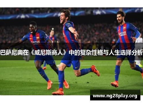 巴萨尼奥在《威尼斯商人》中的复杂性格与人生选择分析