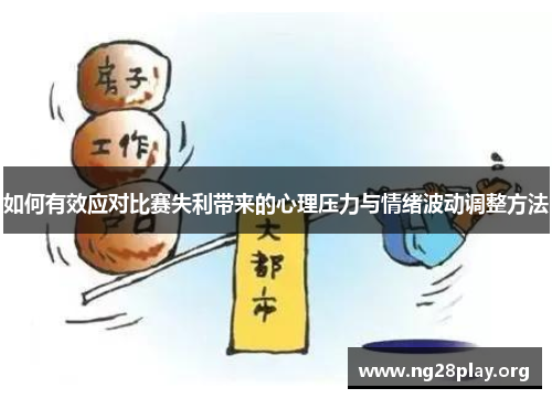 如何有效应对比赛失利带来的心理压力与情绪波动调整方法