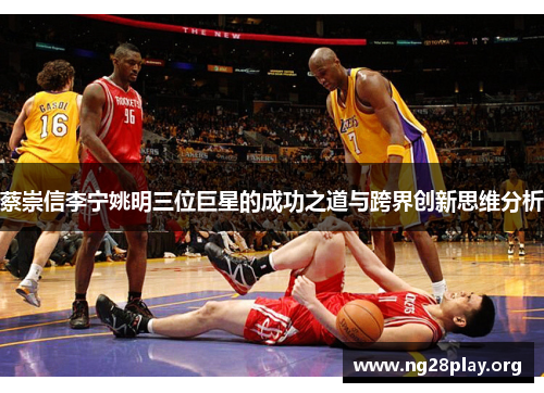 蔡崇信李宁姚明三位巨星的成功之道与跨界创新思维分析