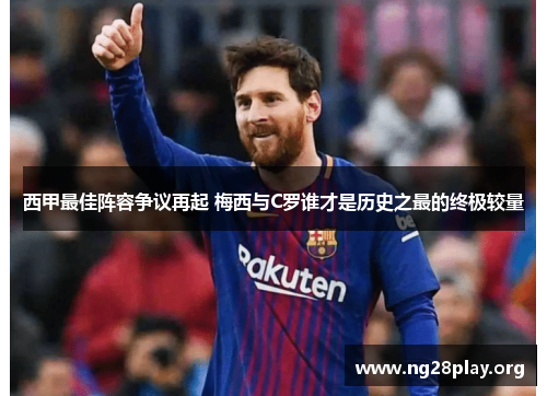 西甲最佳阵容争议再起 梅西与C罗谁才是历史之最的终极较量