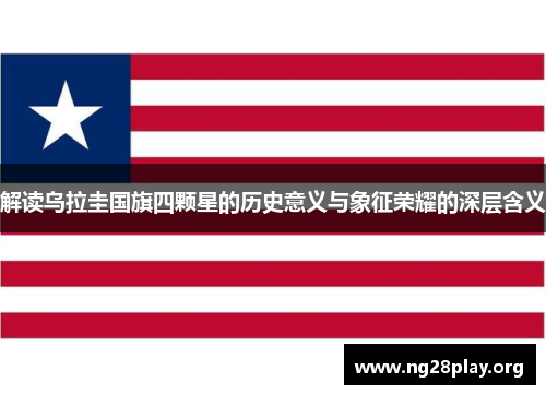 解读乌拉圭国旗四颗星的历史意义与象征荣耀的深层含义