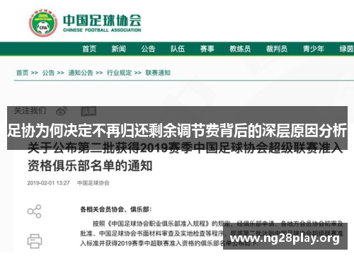足协为何决定不再归还剩余调节费背后的深层原因分析
