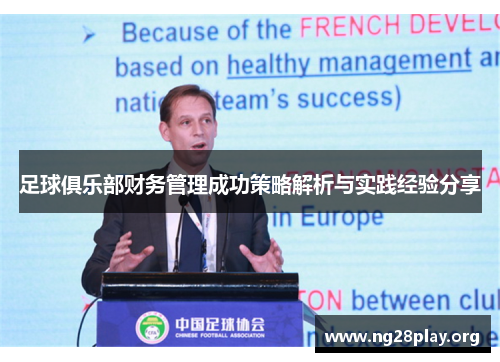 足球俱乐部财务管理成功策略解析与实践经验分享