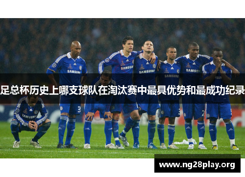 足总杯历史上哪支球队在淘汰赛中最具优势和最成功纪录
